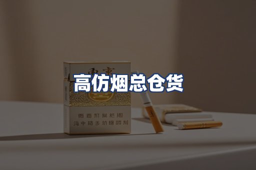 高仿烟总仓货