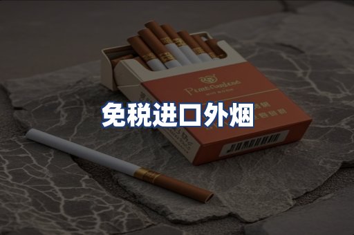 免税进口外烟