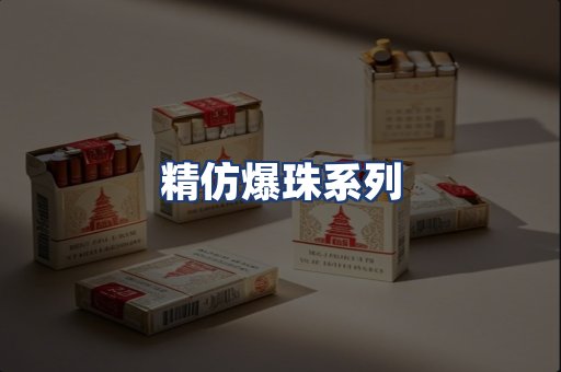 精仿爆珠系列